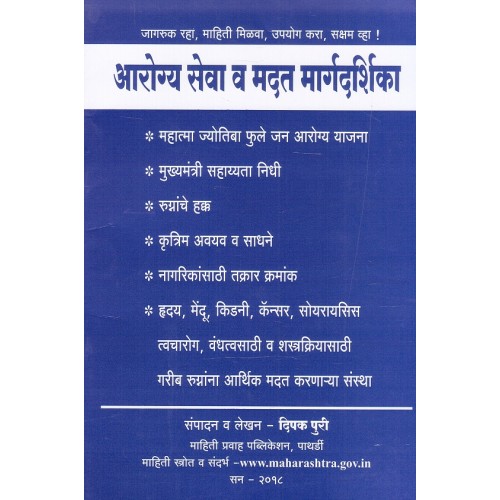 Guide to Healthcare & Help Marathi by Deepak Puri | Mahiti Pravah Publication [Arogyaseva v Madat Margdarshika]